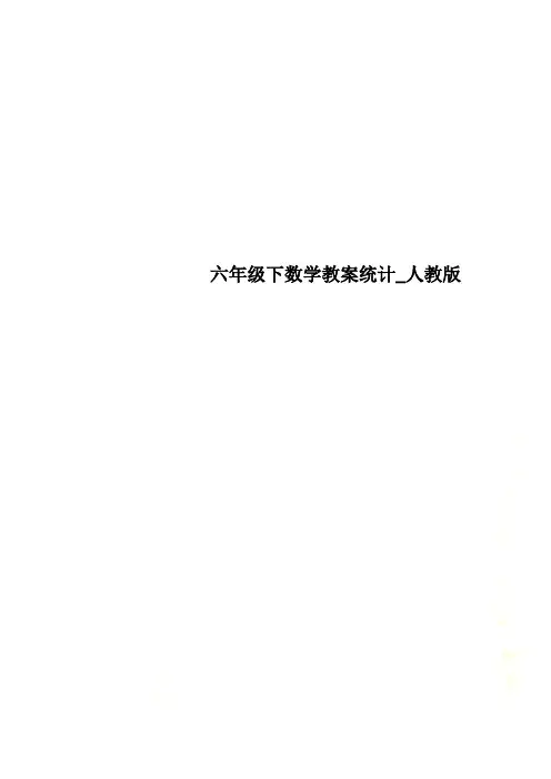 六年级下数学教案统计_人教版