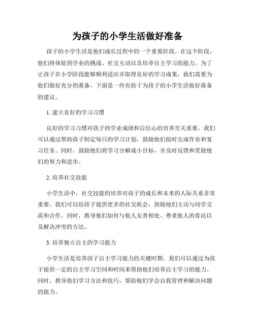 为孩子的小学生活做好准备