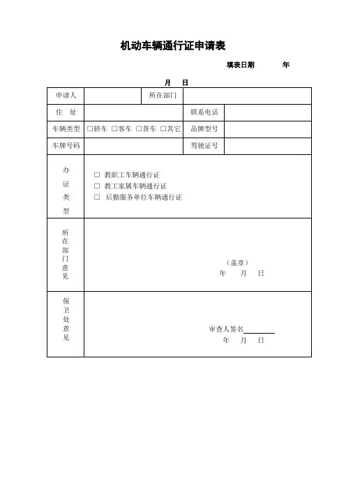 (完整版)机动车辆通行证申请表