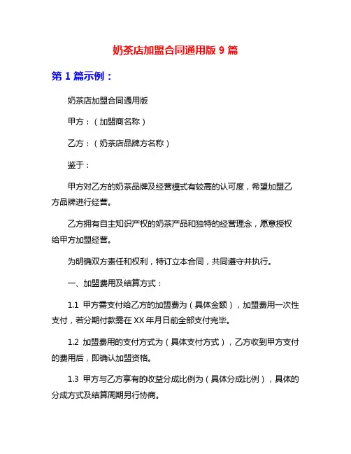 奶茶店加盟合同通用版9篇