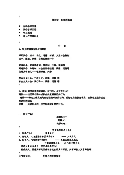 第4讲犯罪的原因剖析