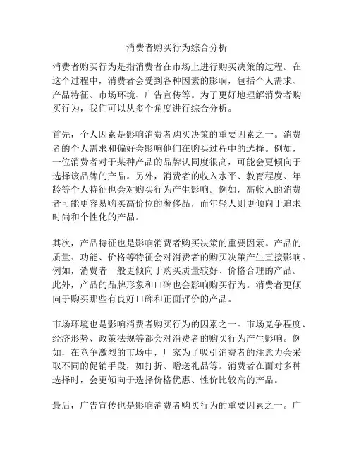 消费者购买行为综合分析