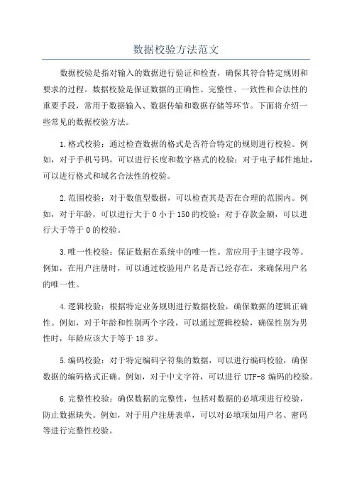 数据校验方法范文