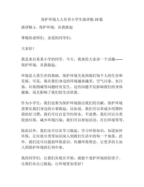 保护环境人人有责小学生演讲稿10篇