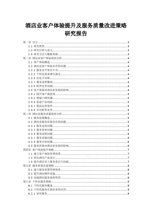酒店业客户体验提升及服务质量改进策略研究报告