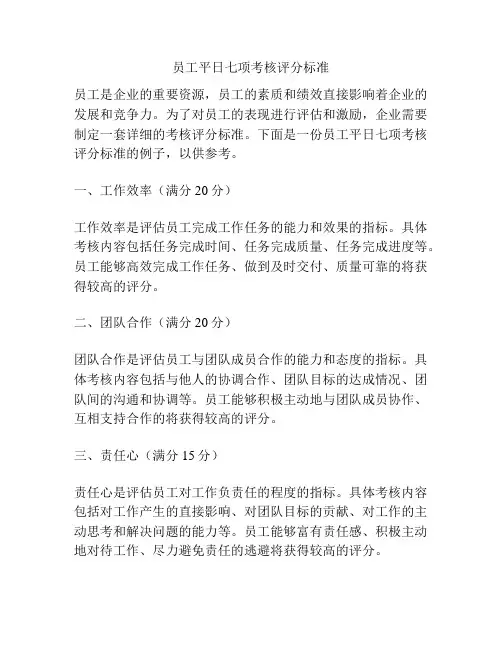 员工平日七项考核评分标准