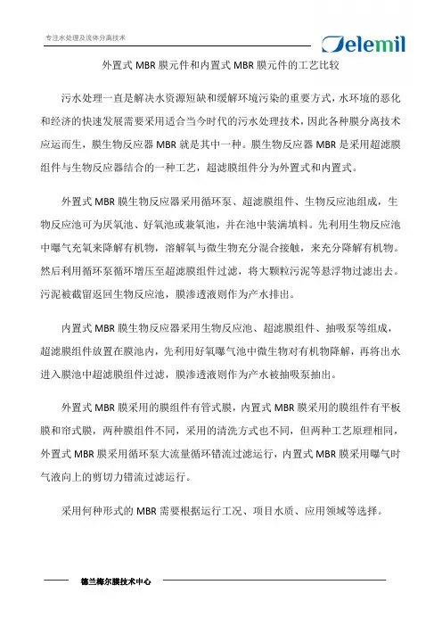 外置式MBR膜元件和内置式MBR膜元件的工艺比较