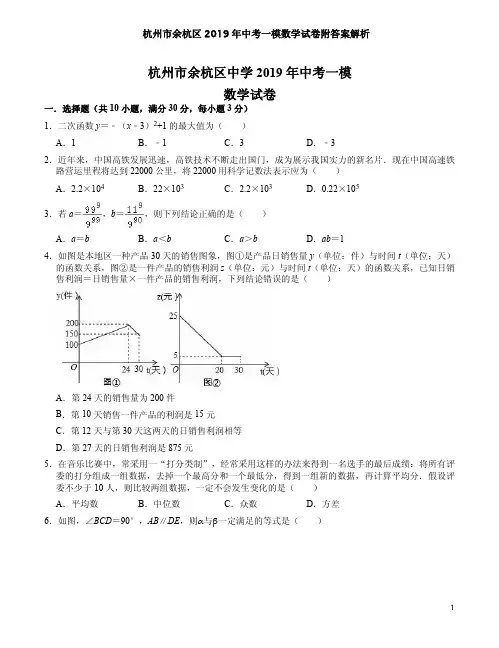 杭州市余杭区2019年中考一模数学试卷附答案解析