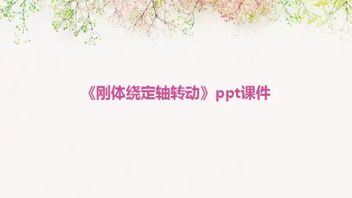 《刚体绕定轴转动》课件