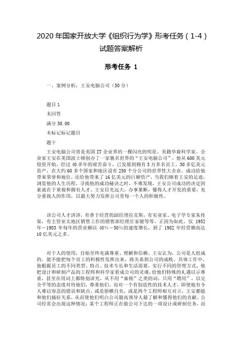 2020年国家开放大学《组织行为学》形考任务(1-4)试题答案解析