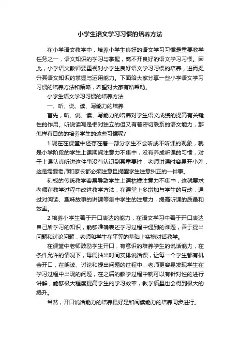 小学生语文学习习惯的培养方法