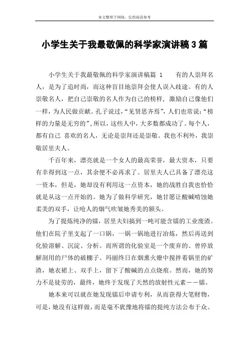小学生关于我最敬佩的科学家演讲稿3篇