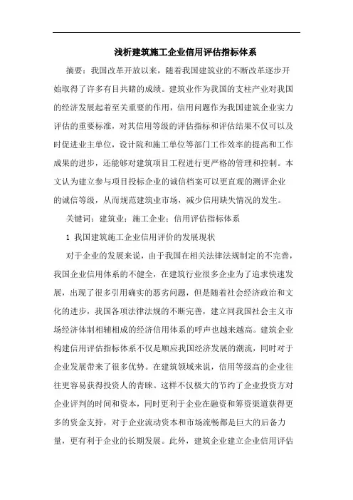 建筑施工企业信用评估指标体系