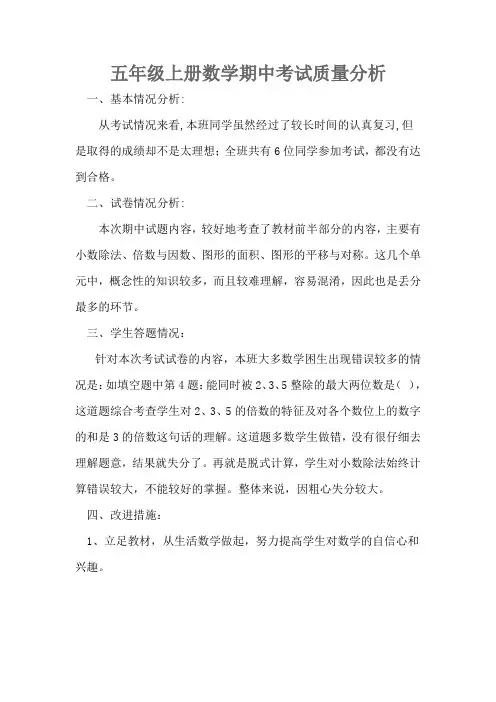 北师大版小学数学五年级上册期中试卷分析 (1)