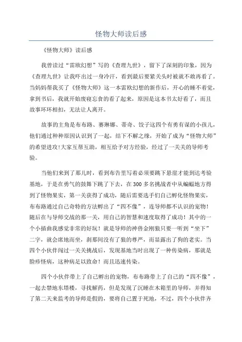 怪物大师读后感
