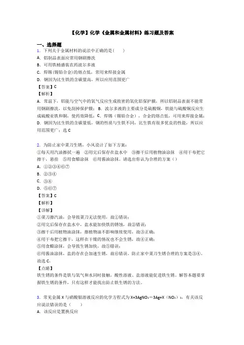 【化学】化学《金属和金属材料》练习题及答案