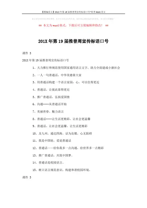 【精编范文】201X年第19届推普周宣传标语口号-优秀word范文 (1页)