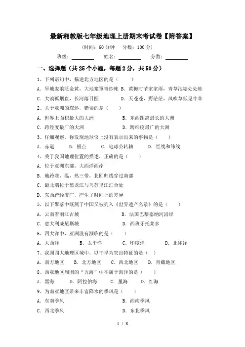 最新湘教版七年级地理上册期末考试卷【附答案】