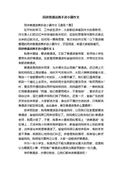 同讲普通话携手进小康作文