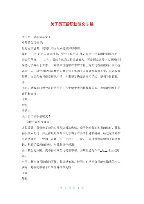 关于员工辞职信范文5篇5080