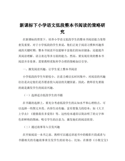 新课标下小学语文低段整本书阅读的策略研究