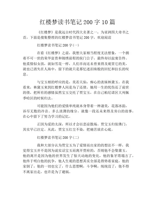 红楼梦读书笔记200字10篇