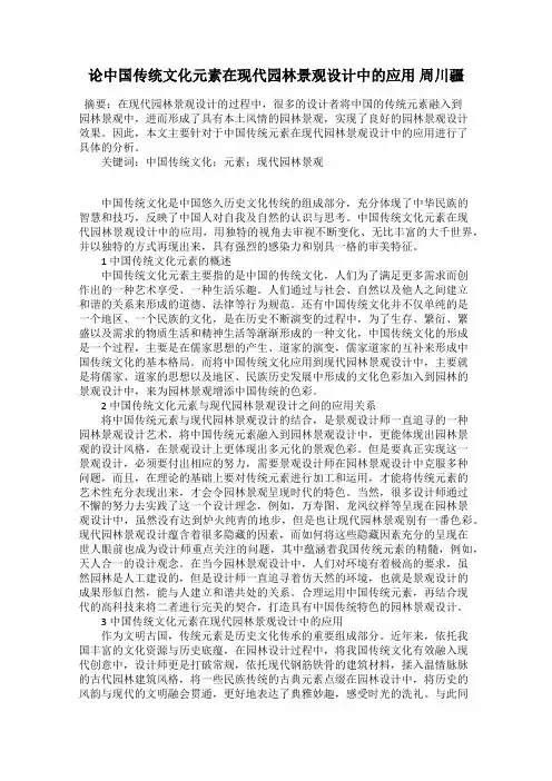 论中国传统文化元素在现代园林景观设计中的应用 周川疆