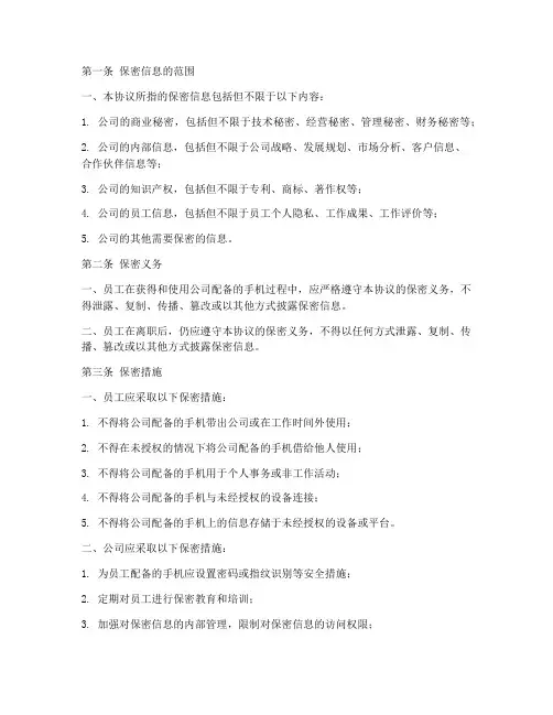 公司配备手机员工保密协议