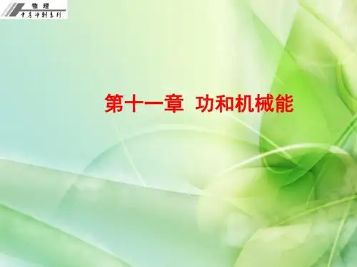 人教版初三中考物理复习课件第11章  功和机械能