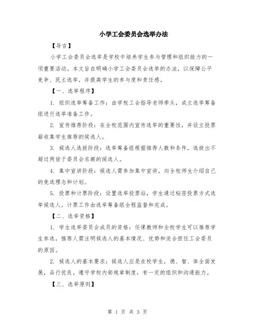 小学工会委员会选举办法