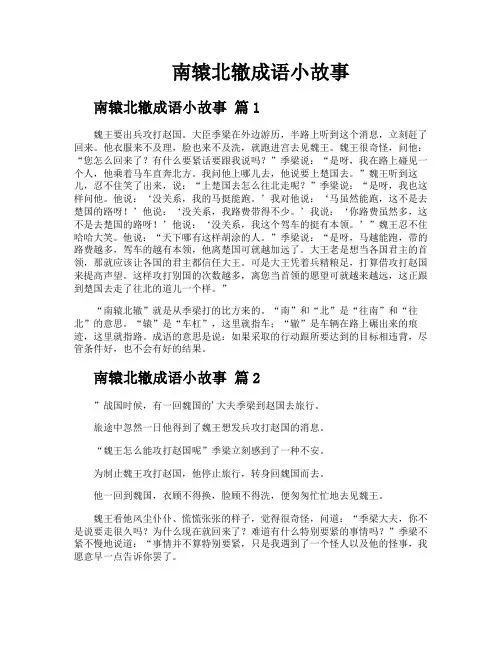 南辕北辙成语小故事
