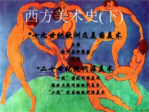 西方美术史下pppt课件