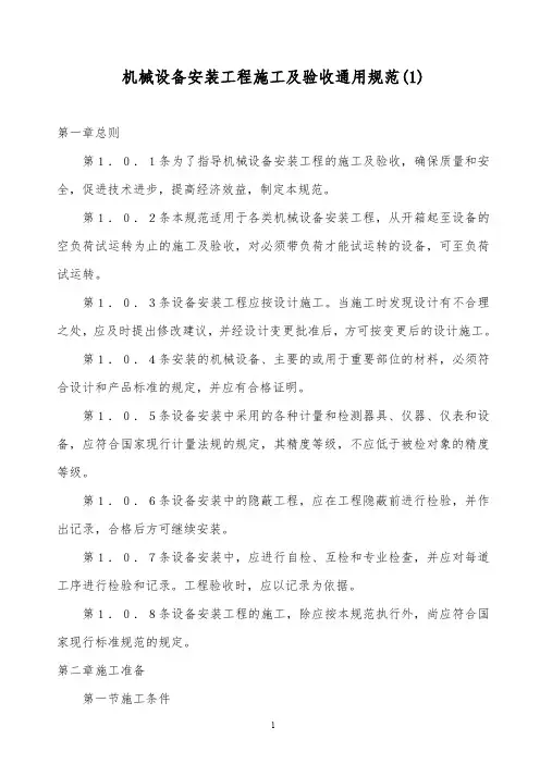 最全精品2019年某公司机械设备安装工程施工及验收通用规范(1)