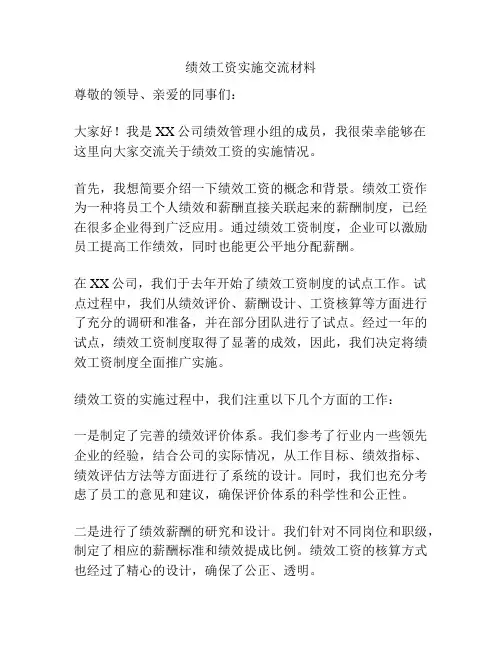绩效工资实施交流材料