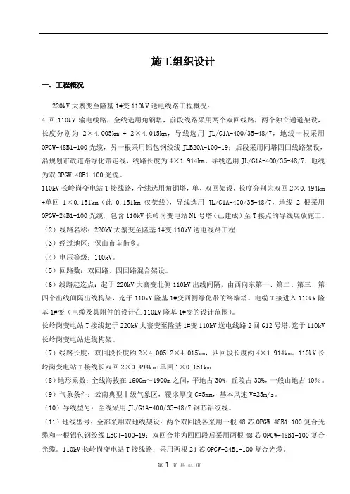 110KV送出线路工程施工组织设计