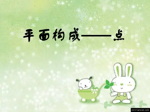 平面构成——点的构成