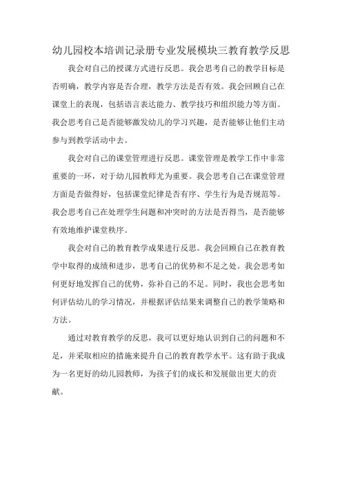 幼儿园校本培训记录册专业发展模块三教育教学反思