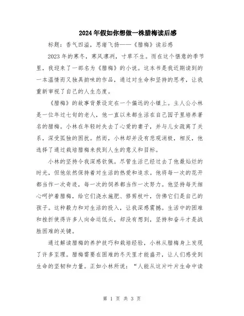 2024年假如你想做一株腊梅读后感