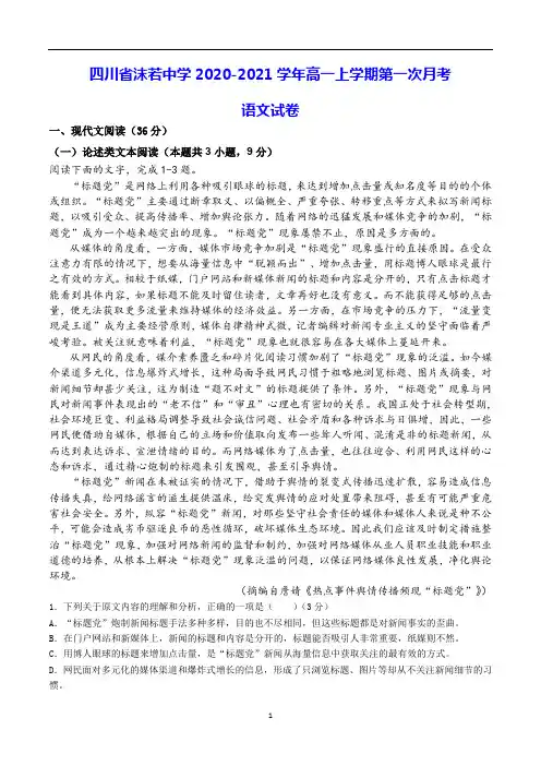 沫若中学2020-2021学年高一上学期第一次月考 语文试卷(含答案)