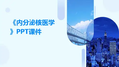 《内分泌核医学上》课件