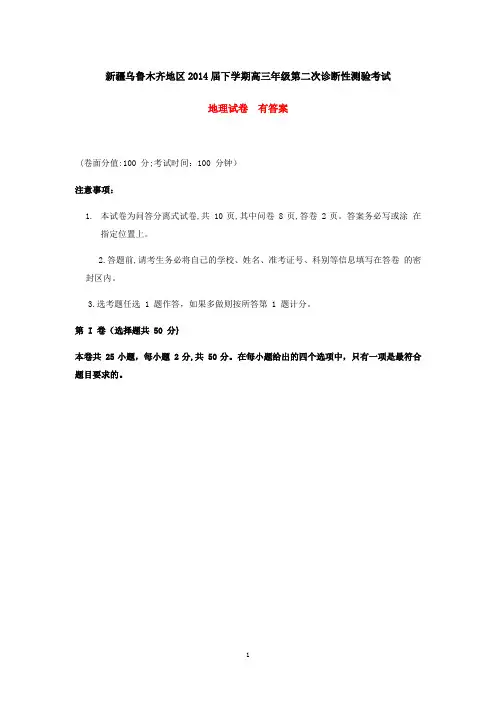 新疆乌鲁木齐地区2014届下学期高三年级第二次诊断性测验考试地理试卷  有答案