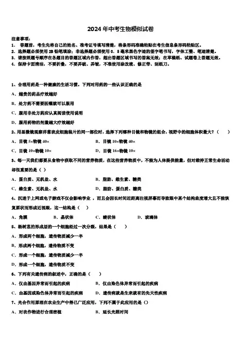 2023-2024学年广东省中山市名校中考一模生物试题含解析