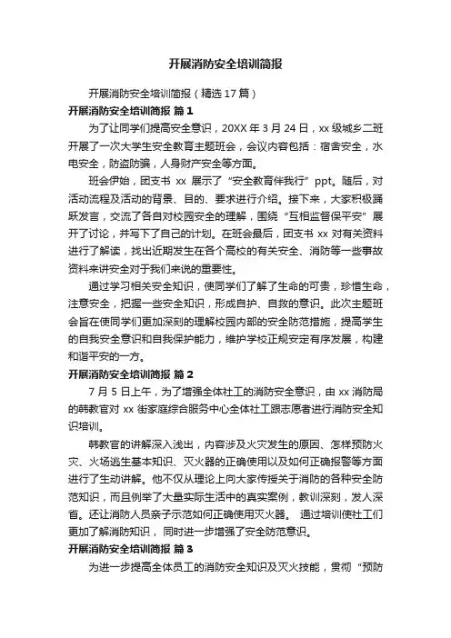 开展消防安全培训简报