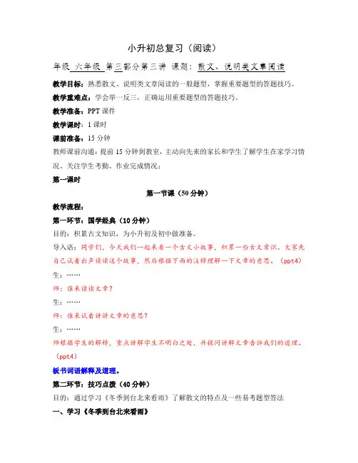 部编人教版六年级下册小升初阅读散文类说明类阅读公开课(优选)教案