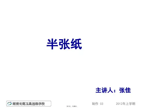 12-04-13高二语文(理)《半张纸》(课件)