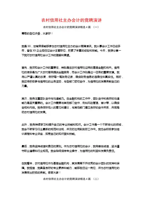 农村信用社主办会计的竞聘演讲4篇