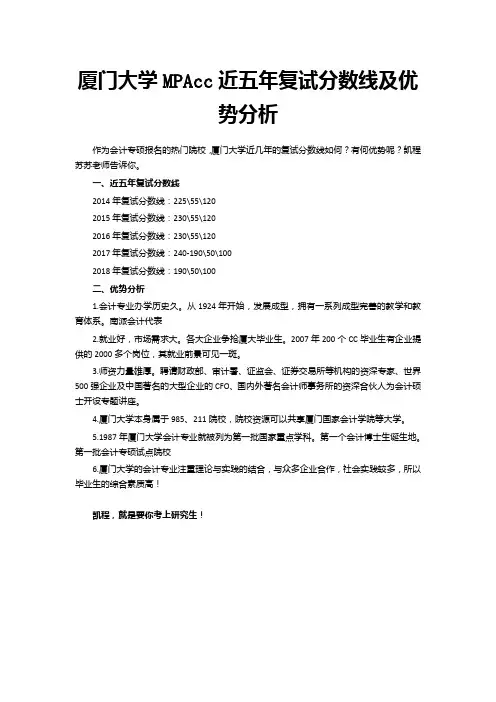 厦门大学MPAcc近五年复试分数线及优势分析