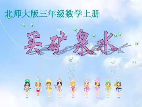 北师大小学数学三上《6.6 买矿泉水》PPT课件 (3)