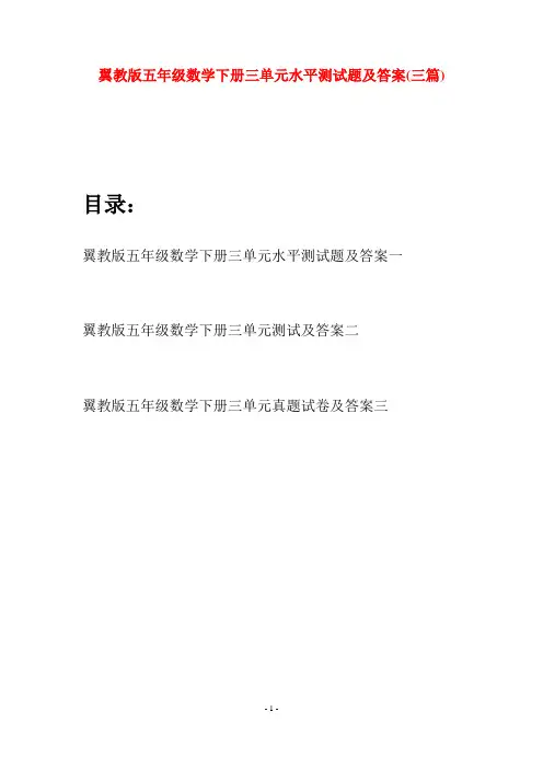 翼教版五年级数学下册三单元水平测试题及答案(三套)