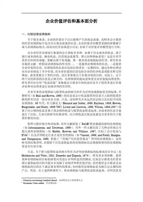 企业价值评估和基本面分析
